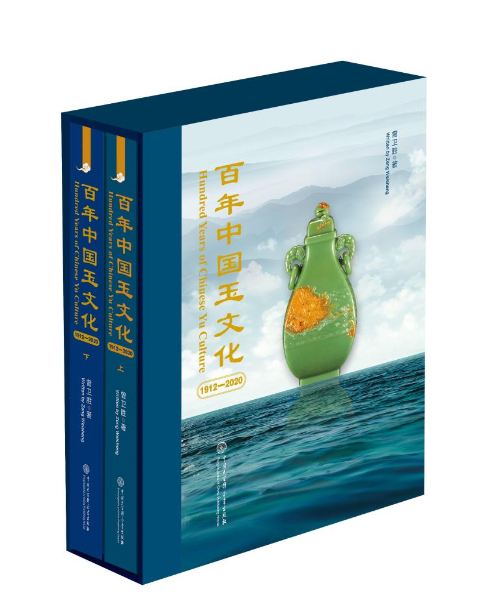 Hundred Years of Chinese Yu Culture 1912–2020
