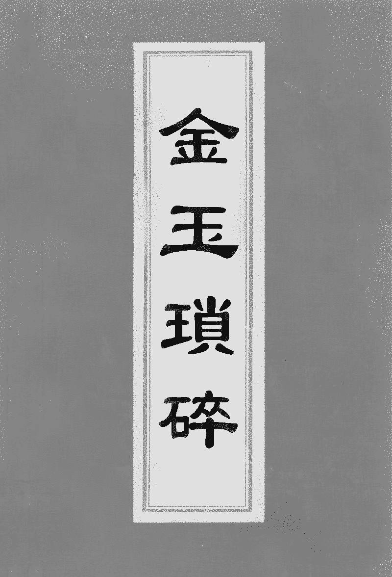 Jin Yu Suosui (金玉瑣碎)