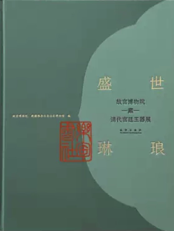 Radiant Treasures of a Flourishing Age: Exhibition of Qing Dynasty Imperial Jades from the Palace Museum