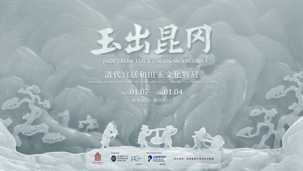 Jade From Kunlun Mountains: Special Exhibition of Hetian Jade Culture in the Qing Imperial Court