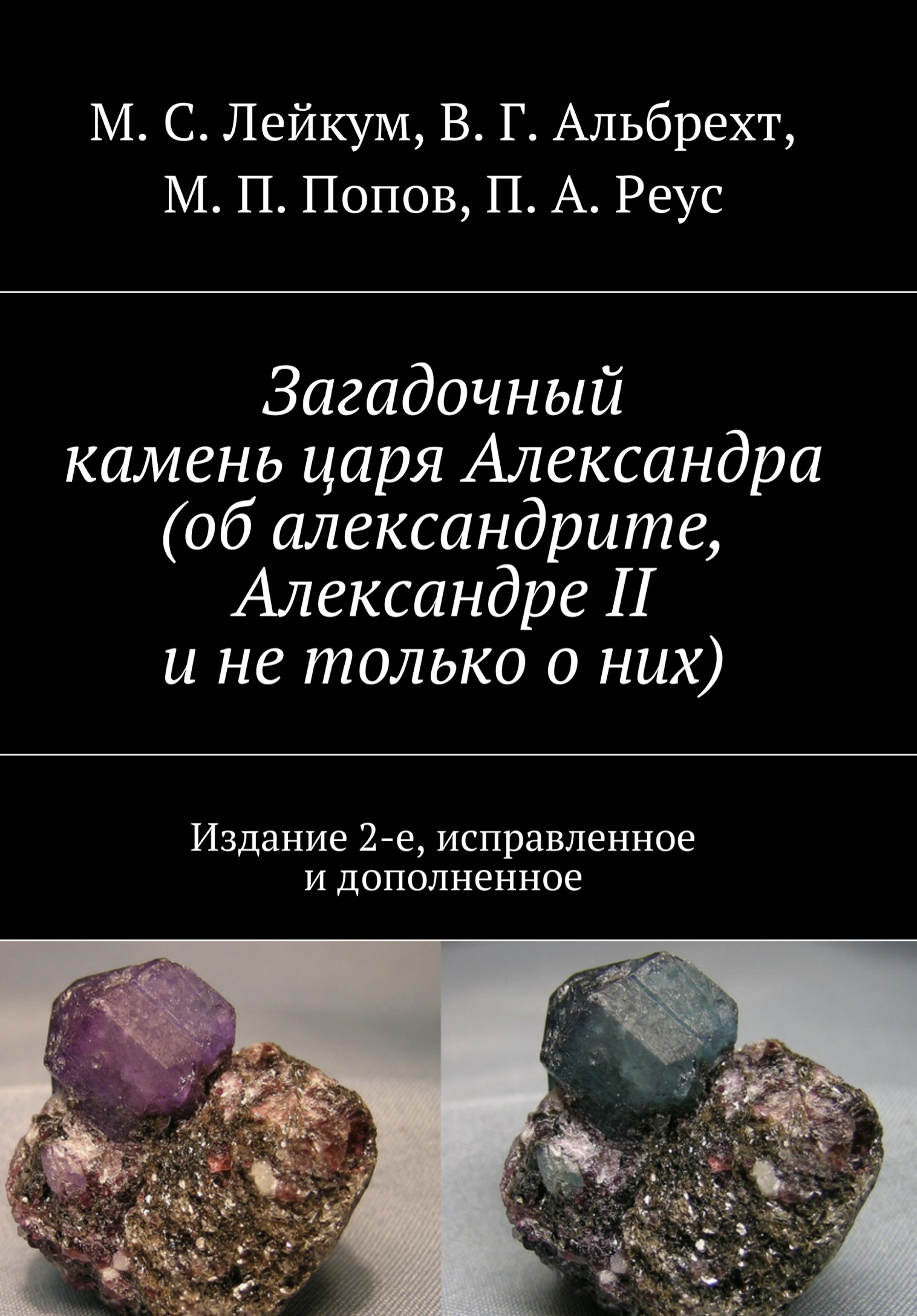 Мysterious Stone of Tsar Alexander (On Alexandrite, Alexander II, and More)