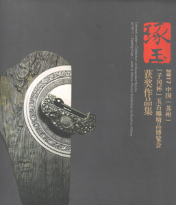 Carved Jade—Collection of Awarded Works at 2017 | Zigang Cup | Jade & Stone Works Exhibition in Suzhou China