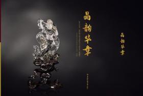 2017 2nd China Natural Crystal Works Jinghua Award Collection