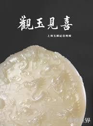Beholding Jade, Finding Joy: Commemorative Album of the Shanghai Jade Exhibition