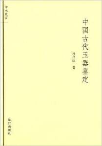 Ancient Chinese jade appraisal