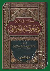 The Mine of Rare Gems in the Knowledge of Jewels (Mādīn al-Nawādir fī Maʿrifat al-Jawāhir)