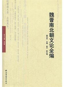 The Complete Edition of the Essays of the Wei, Jin and Northern and Southern Dynasties