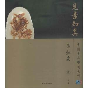 Chinese Master of Yu Carving: Wu Zao Fajuan