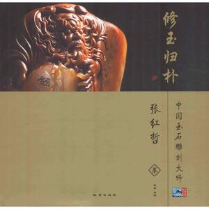 Chinese Jade Carving Master Xiu Yu Returns to Simplicity: Zhang Hongzhe Volume