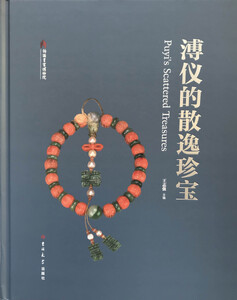Puyi’s Scattered Treasures