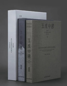 Jade Accomplishes China • 1 • Selected Jade Photographs from the Collections of State-Owned Chinese Museums