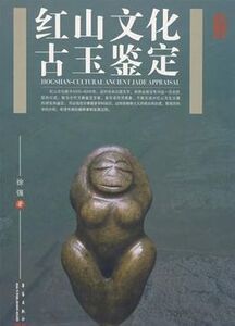 Hongshan-Cultural Ancient Jade Appraisal