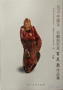 2015 Chinese jade. Stone Carving Art Baihua Awards Collection