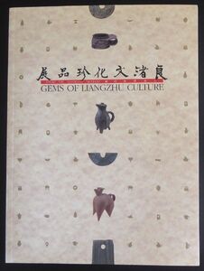 Gems of Liangzhu Culture from the Shanghai Museum