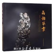 Jingyun Huazhang (2017 Second China Natural Crystal Works Jinghua Award Collection)