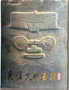 Liangzhu Jade Culture